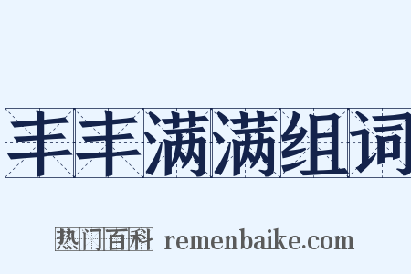 丰丰满满组词是什么意思的图片